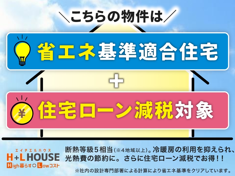 省エネ基準適合住宅・住宅ローン減税対象