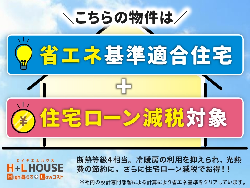 省エネ基準適合住宅・住宅ローン減税対象