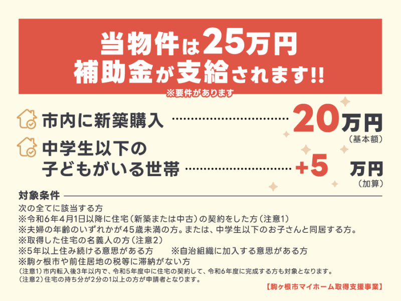 物価高騰対策マイホーム支援事業