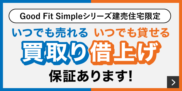 長野県内初！レントライフ独自の買取借上げ保障付きサービス。