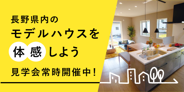 モデルハウス見学会情報