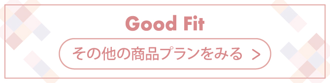 Good Fitプラン一覧