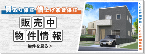買取り・借上げ家賃保証物件一覧