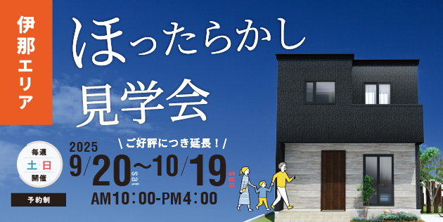 伊那市境モデルハウスいつでも見学会