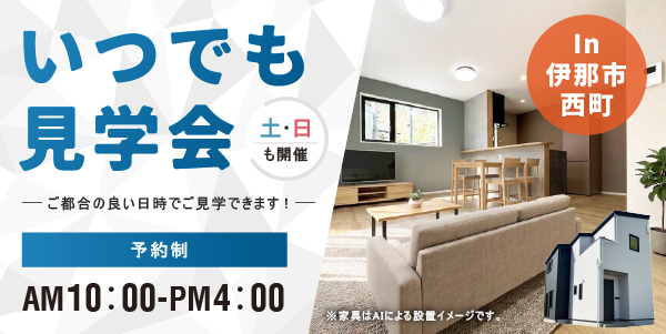伊那市西町新築住宅いつでも見学会
