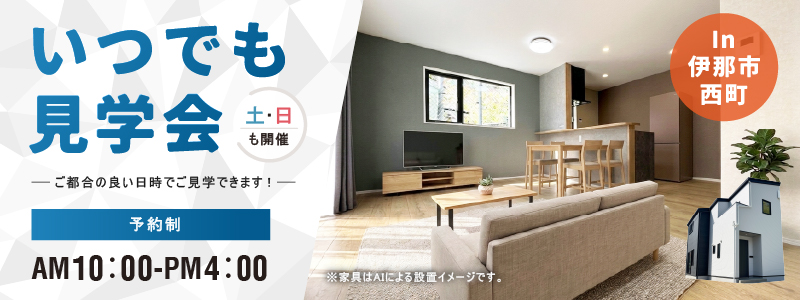 伊那市西町新築住宅いつでも見学会
