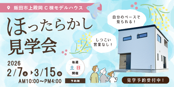 モデルハウスいつでも見学会/物件一覧