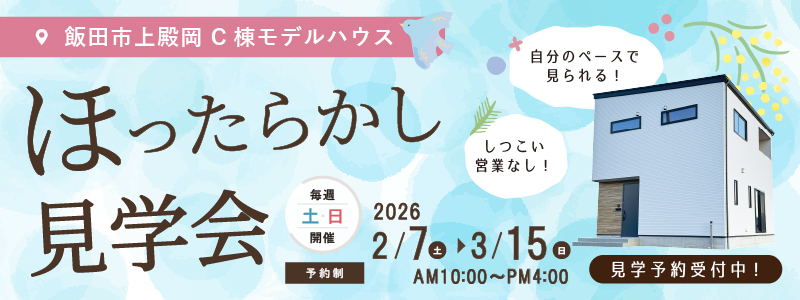モデルハウス見学会/物件一覧