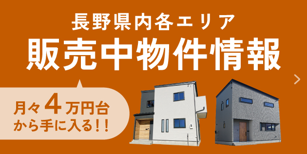 月々4万円から手に入る長野県内販売中物件情報