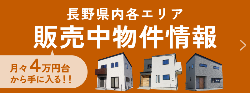 月々4万円から手に入る長野県内販売中物件情報