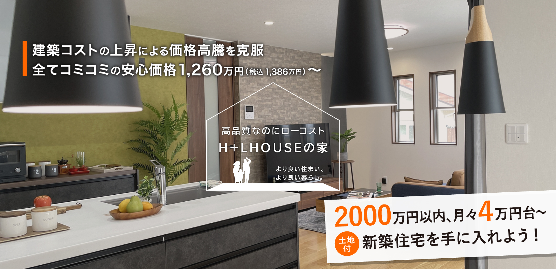 建築コストの上昇による価格高騰を克服。すべてコミコミの安心価格1990万円～。長野のローコストで高品質な建売・新築住宅