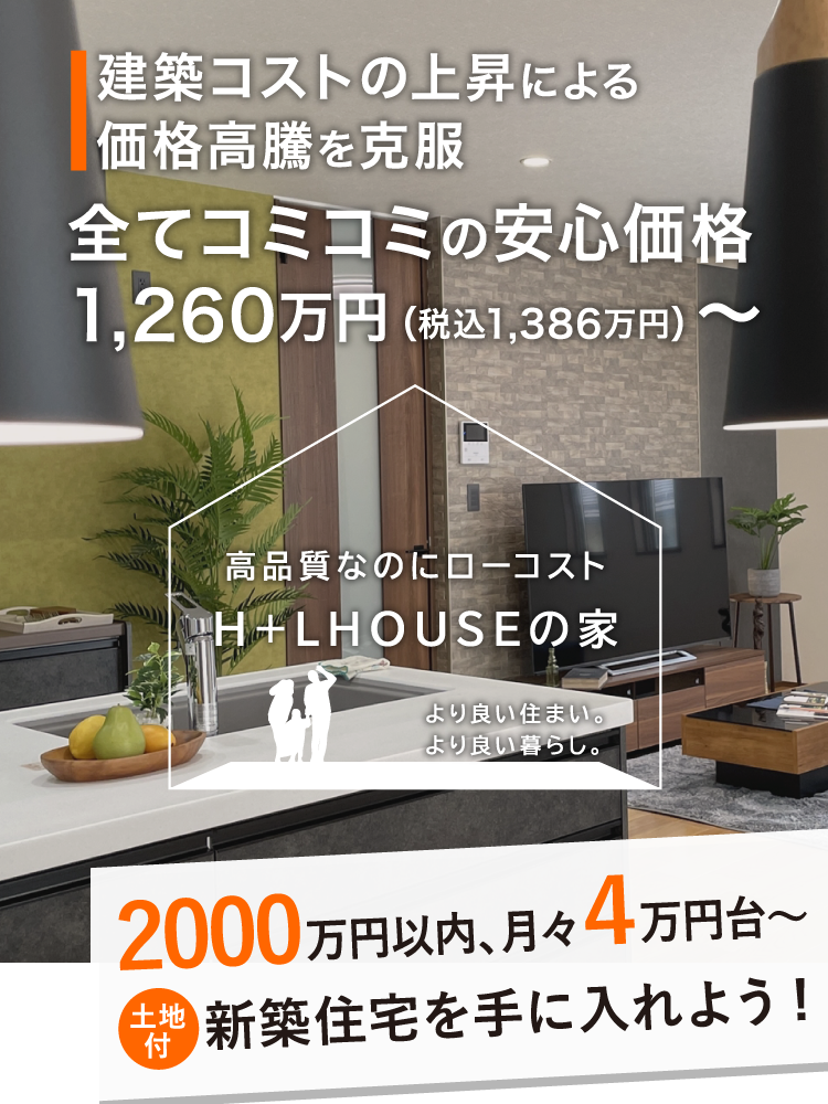 建築コストの上昇による価格高騰を克服。すべてコミコミの安心価格1990万円～。長野のローコストで高品質な建売・新築住宅
